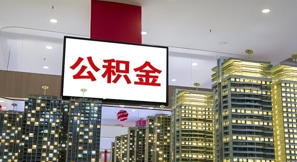 玉溪离职可以取公积金（离职了可以取公积金）